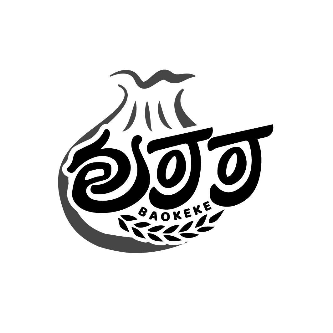 包可可
BAOKEKE