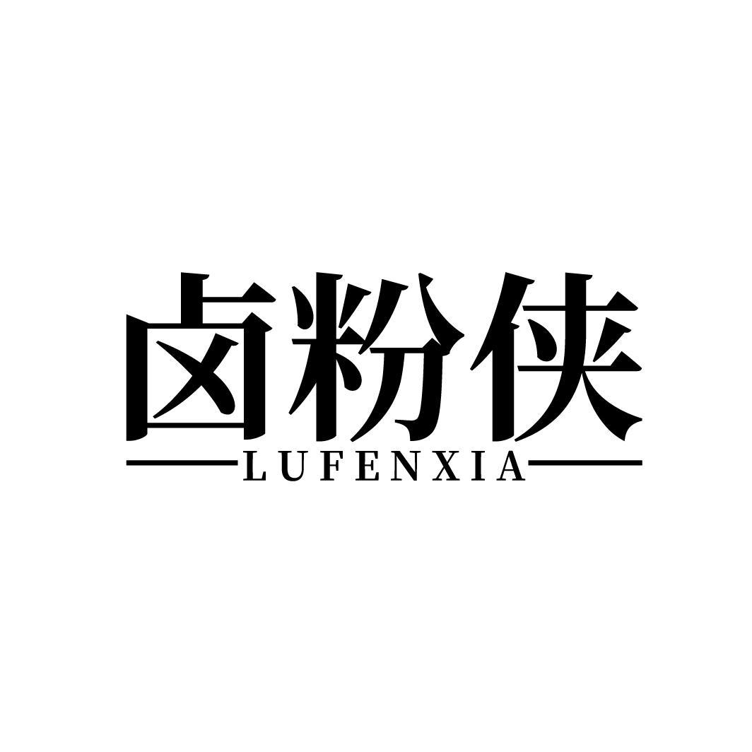 卤粉侠
LUFENXIA