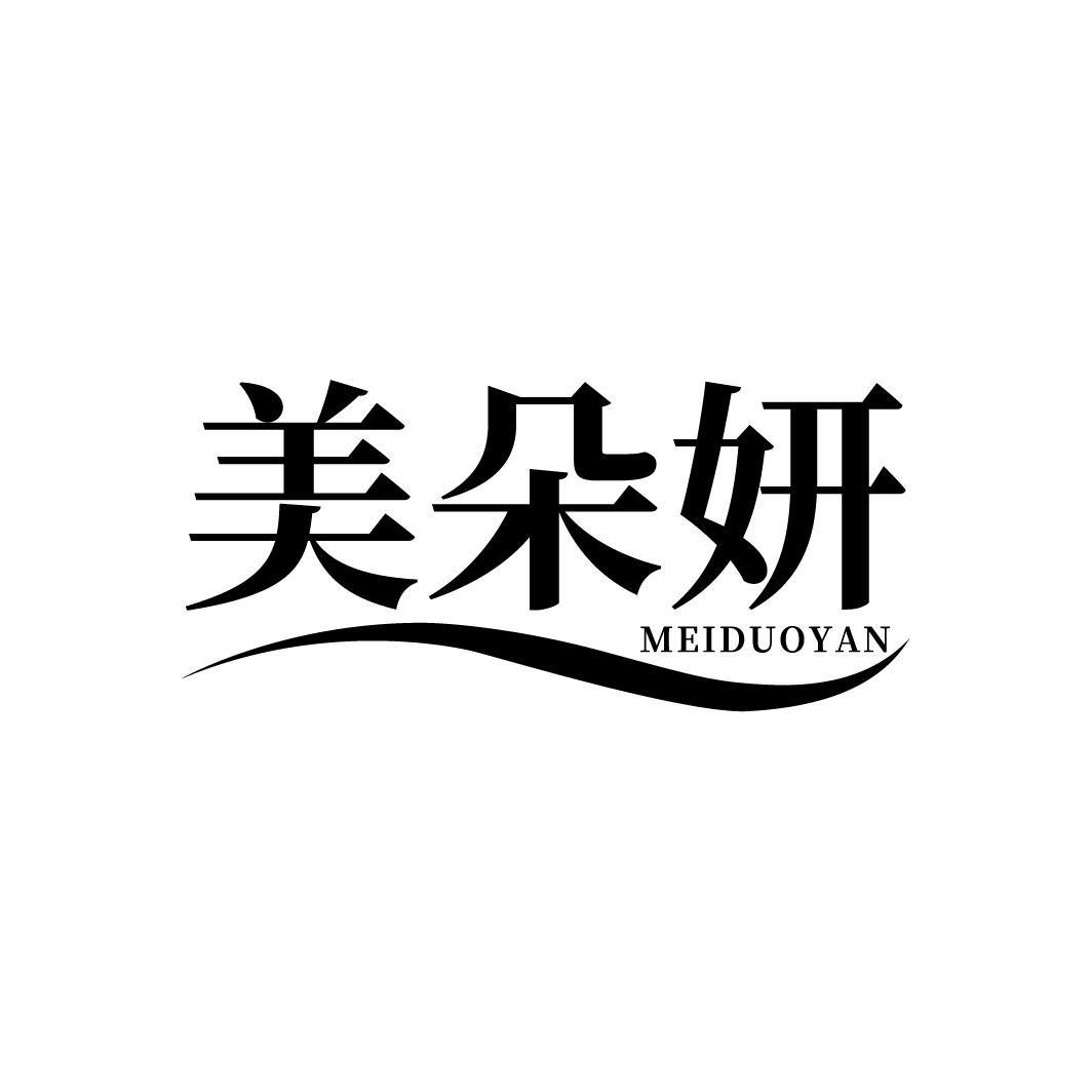 美朵妍
HUADUOYAN