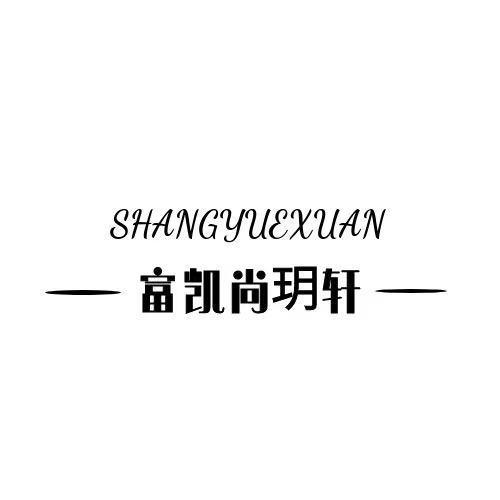 富凯尚玥轩
