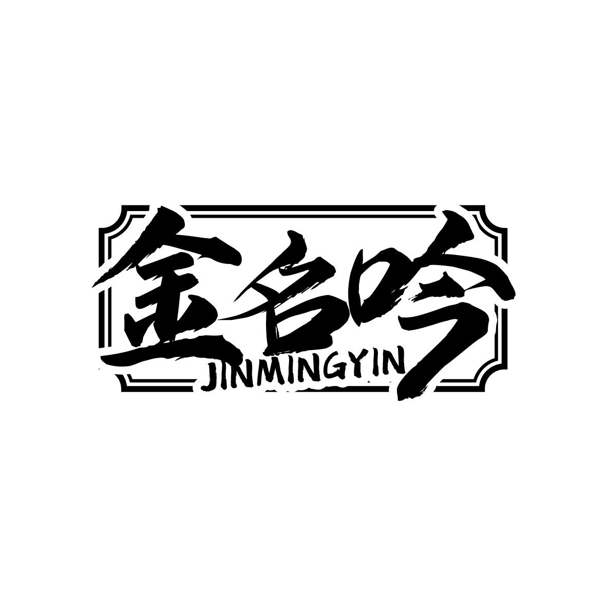 金名吟
JINMINGYIN