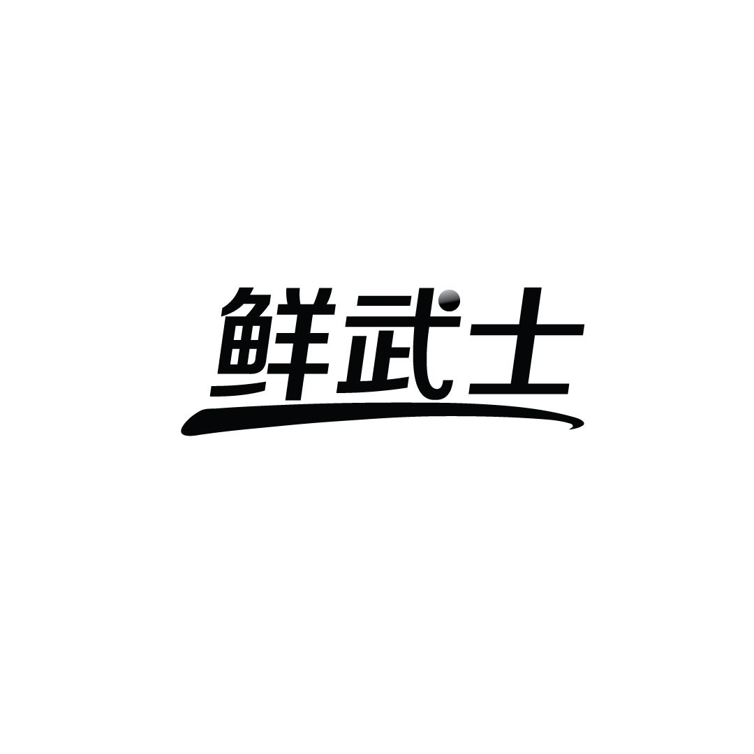 鲜武士