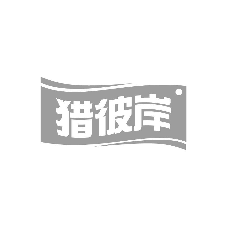猎彼岸