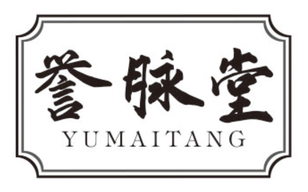 誉脉堂