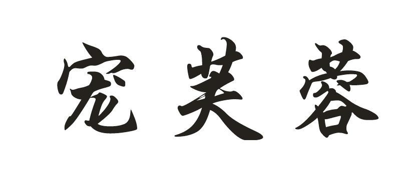宠芙蓉