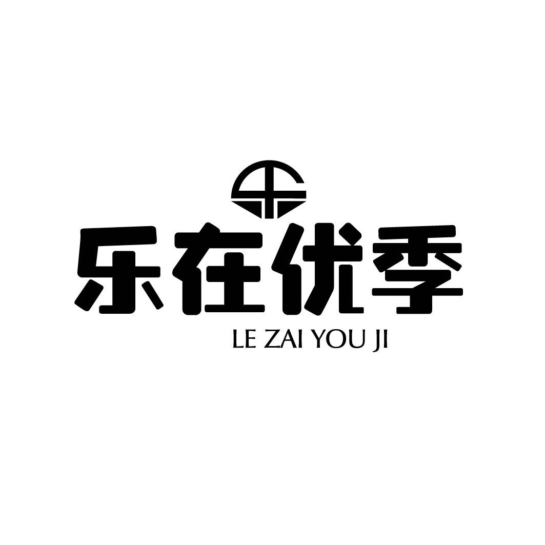 乐在优季
