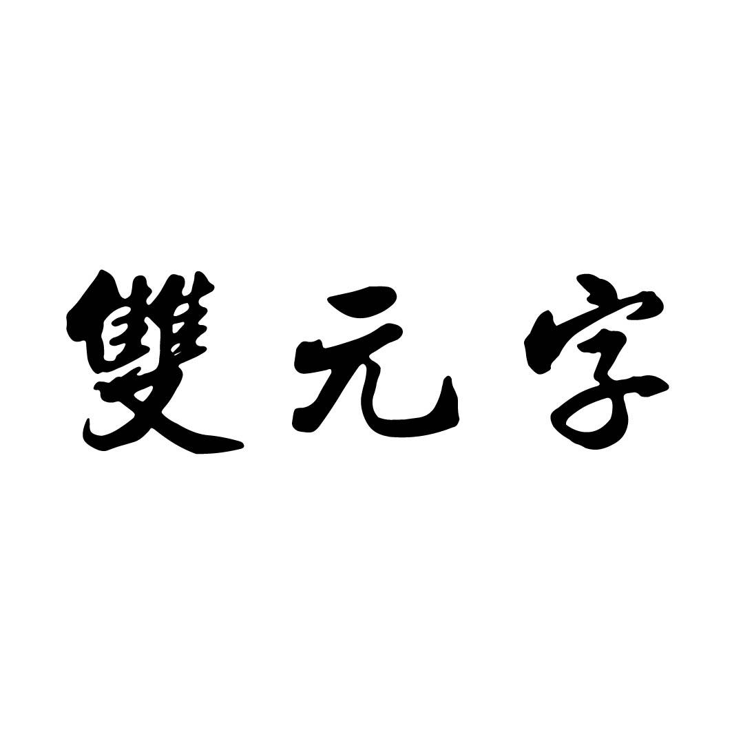 双元字 