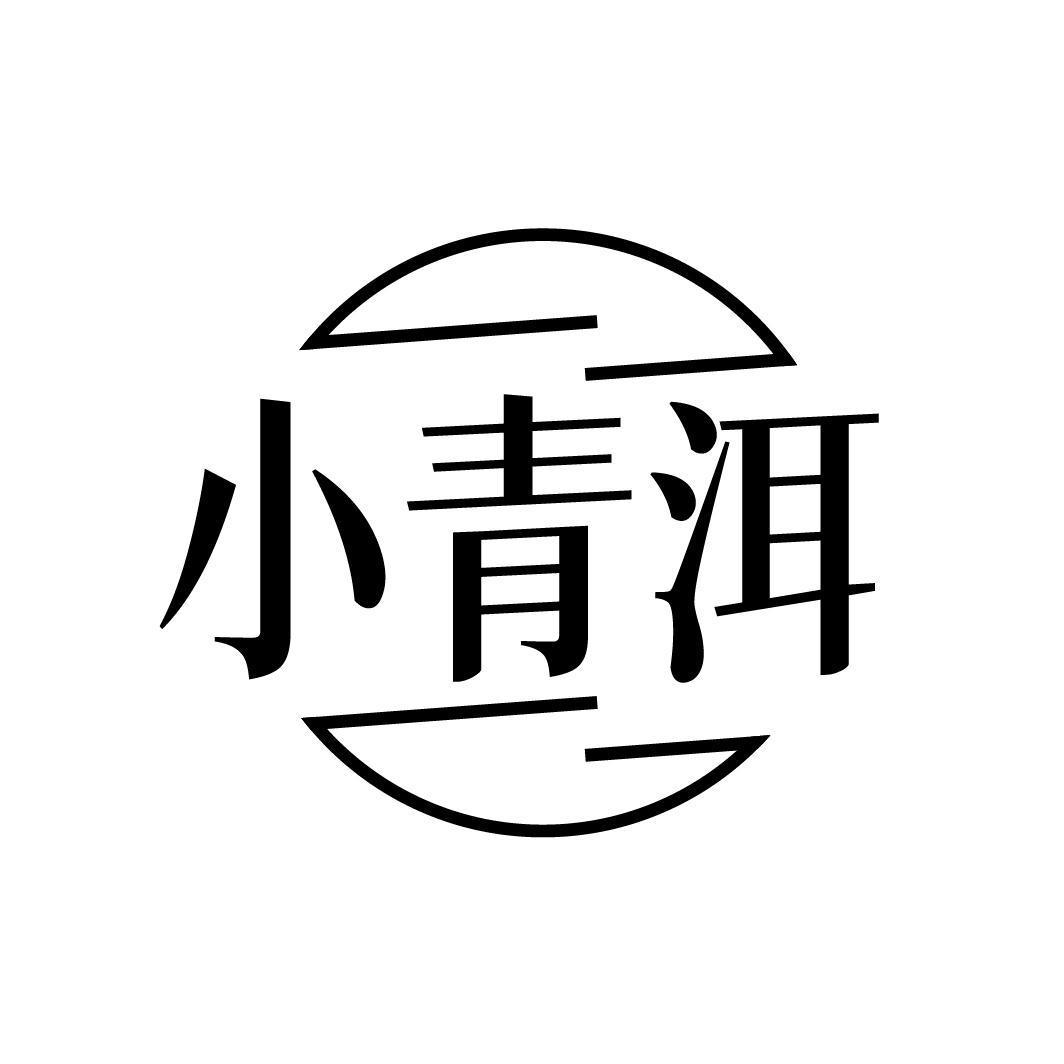 小青洱