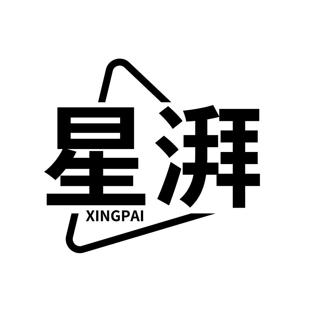 星湃
XINGPAI