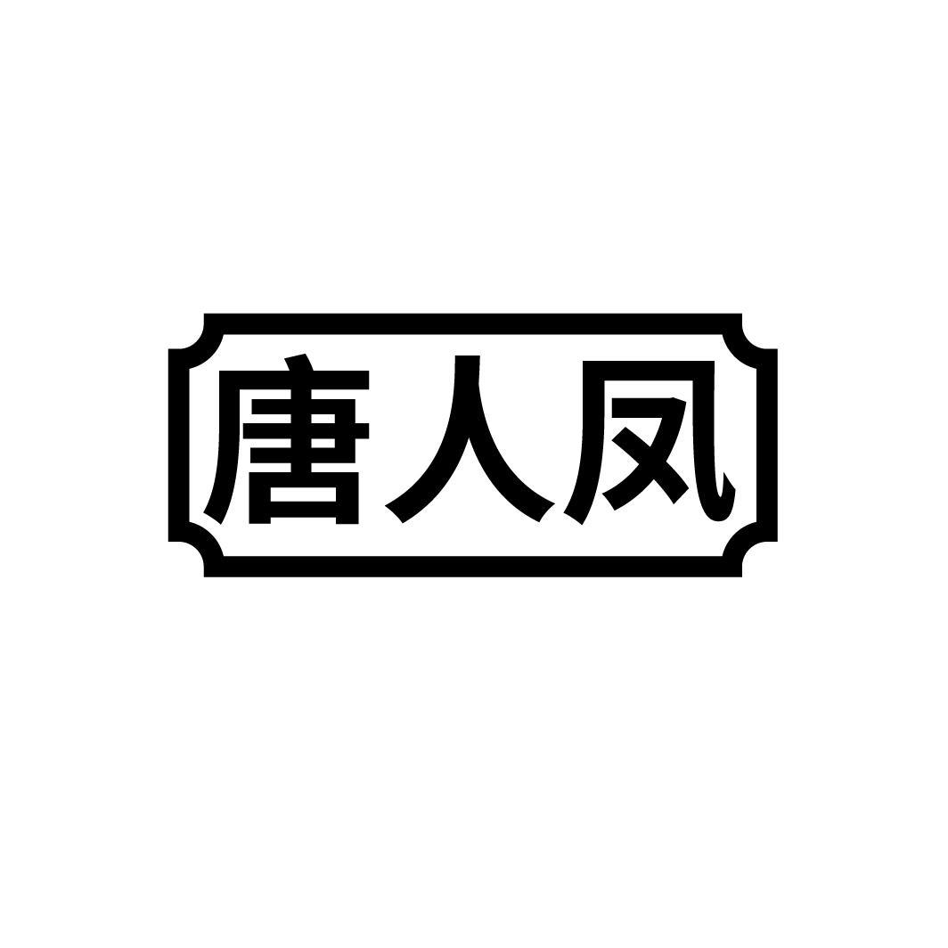 唐人凤