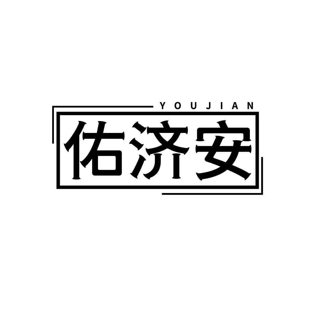 佑济安