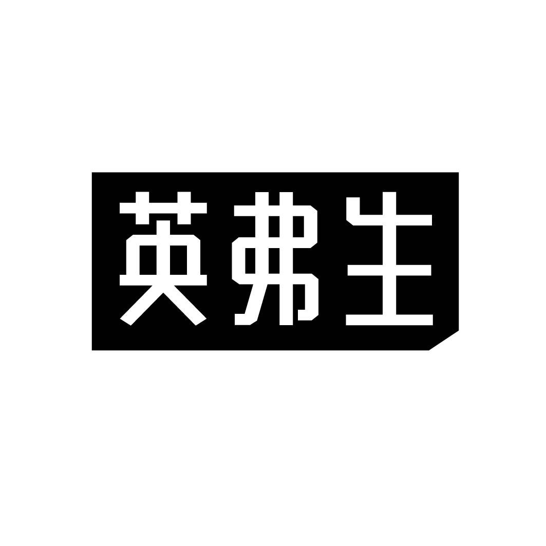英弗生 