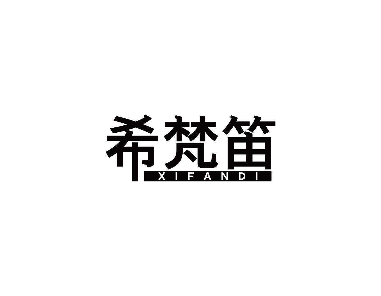 希梵笛