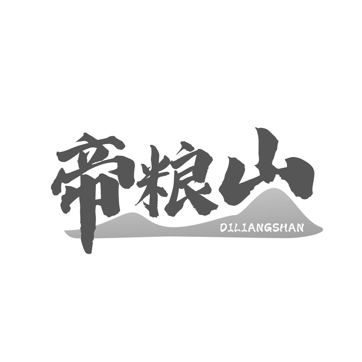 帝粮山
DILIANGSHAN