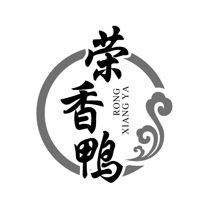 荣香鸭