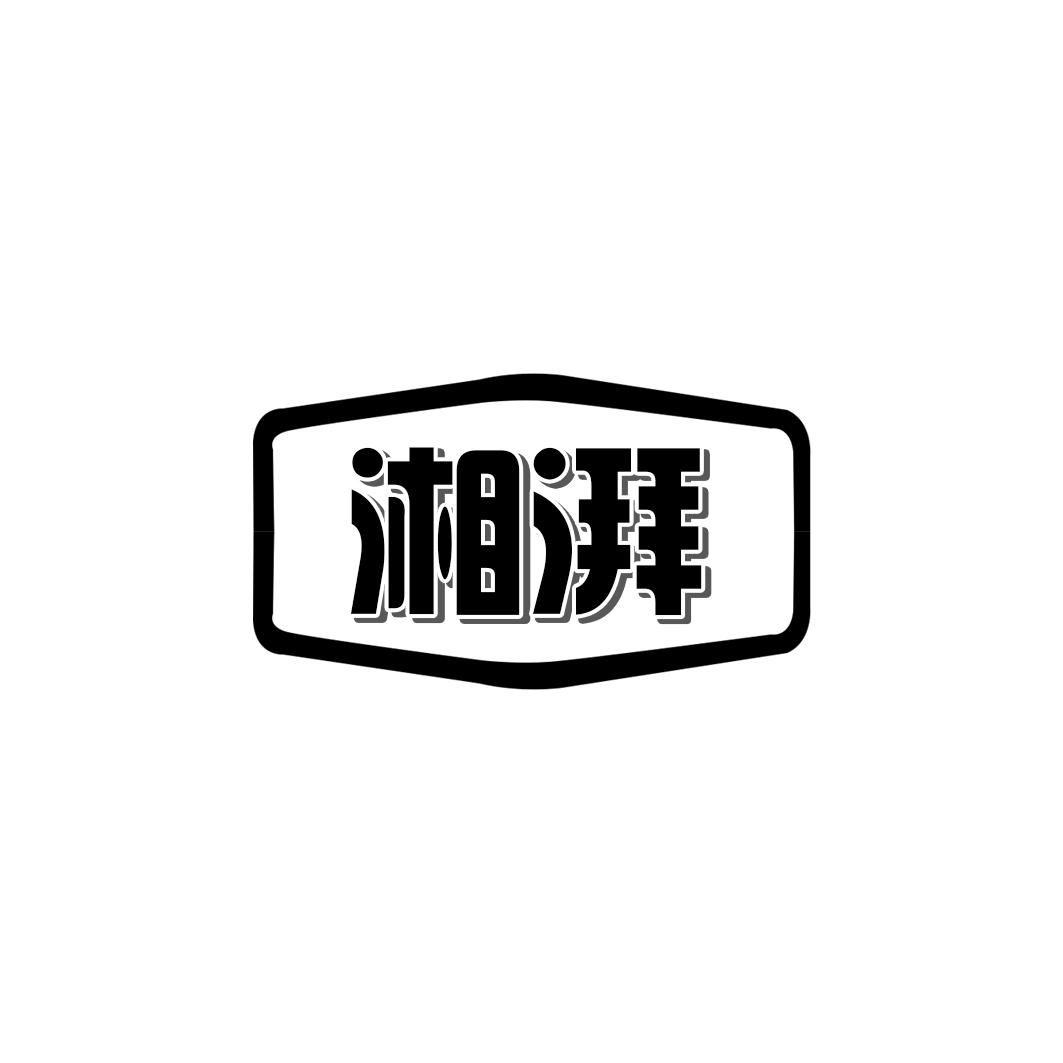 湘湃