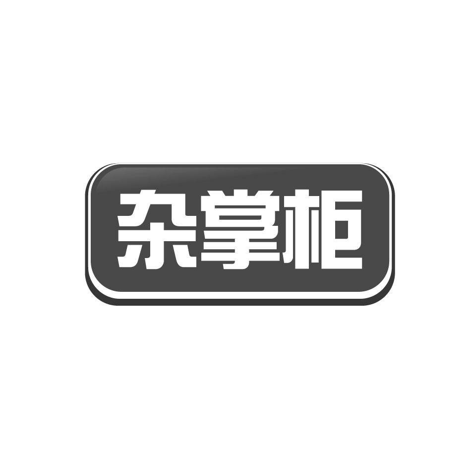 杂掌柜