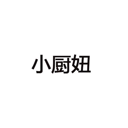 小厨妞