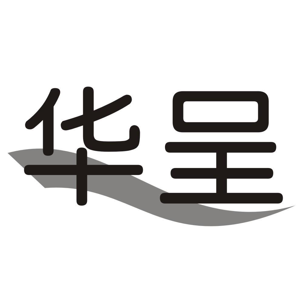 华呈