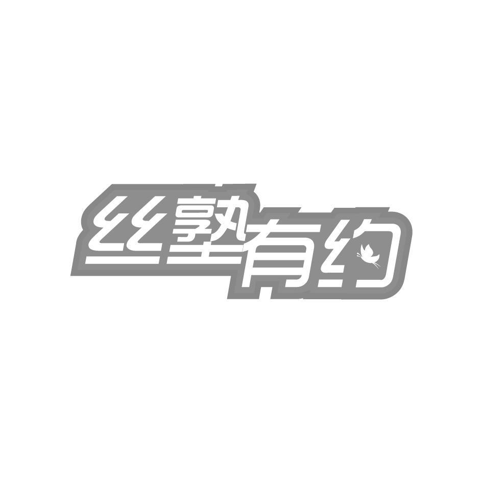丝塾有约