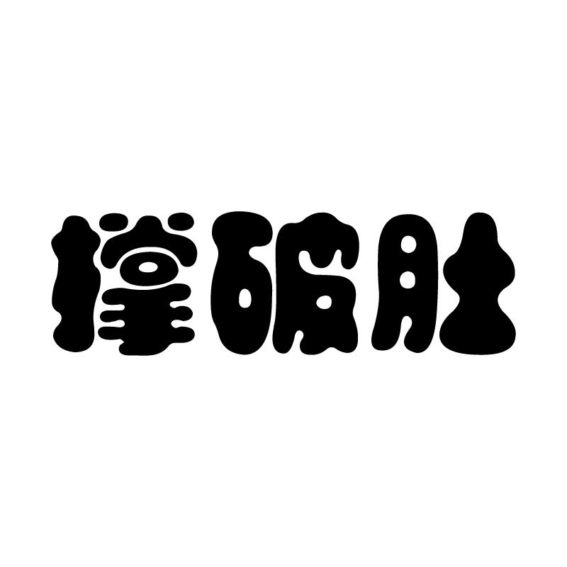 撑破肚 