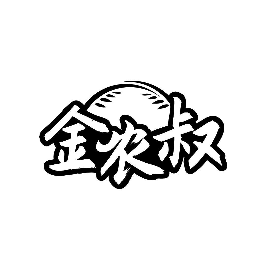 金农叔

