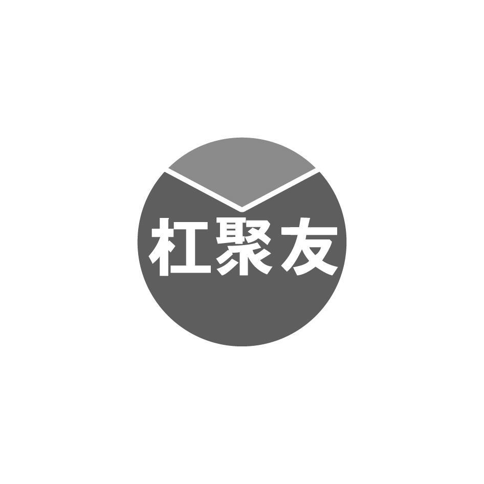 杠聚友