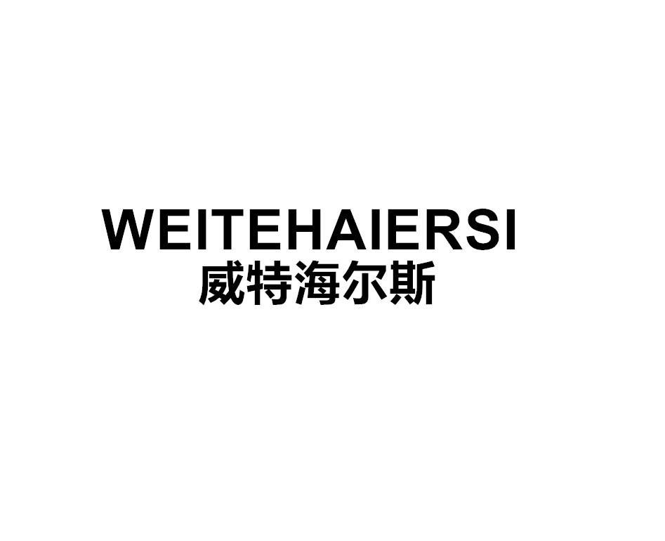 威特海尔斯