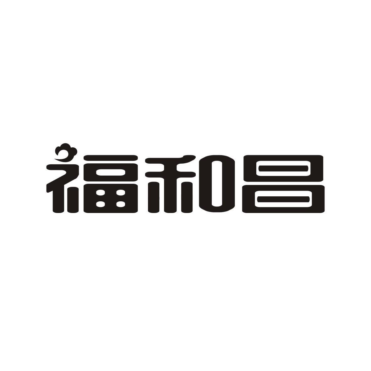福和昌