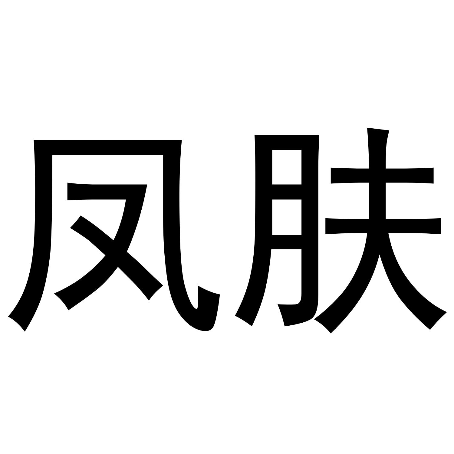 凤肤