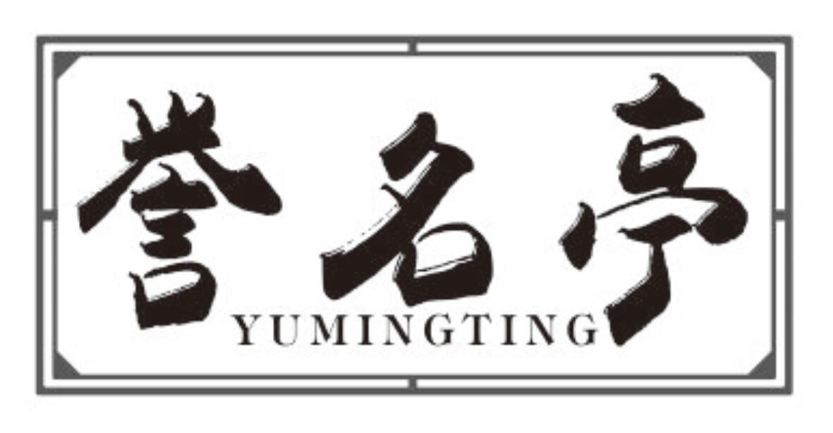 誉名亭