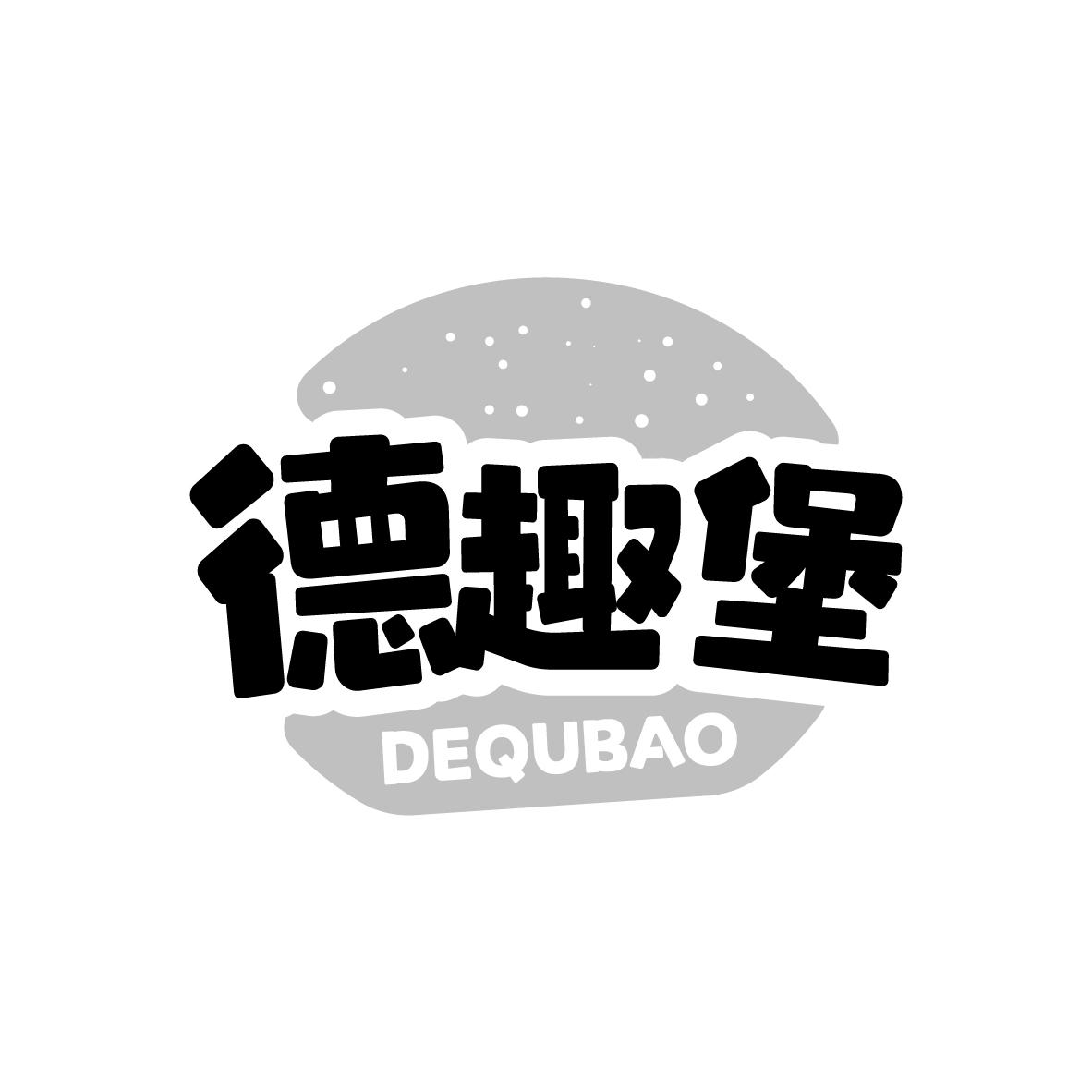德趣堡
DEQUBAO