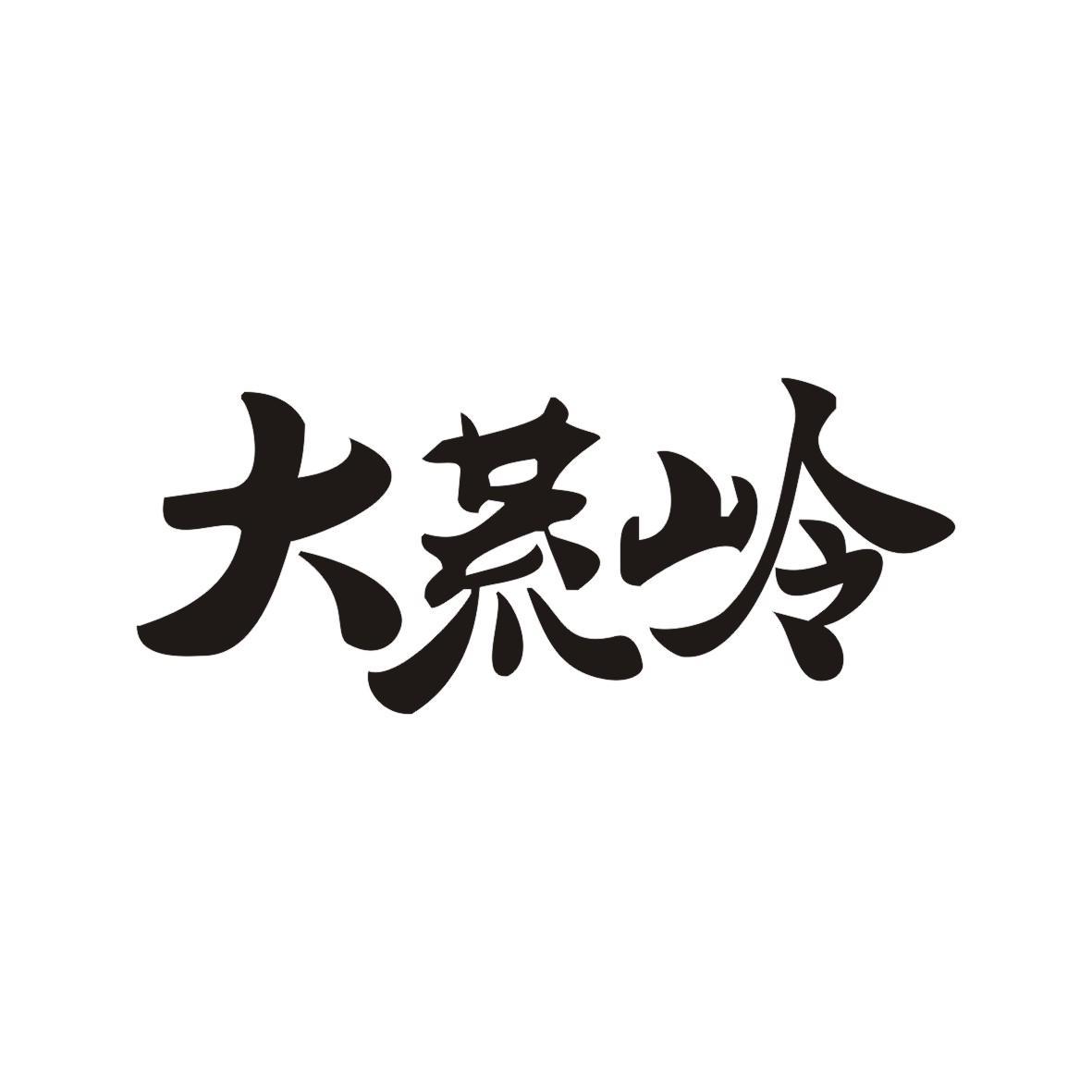 大荒岭