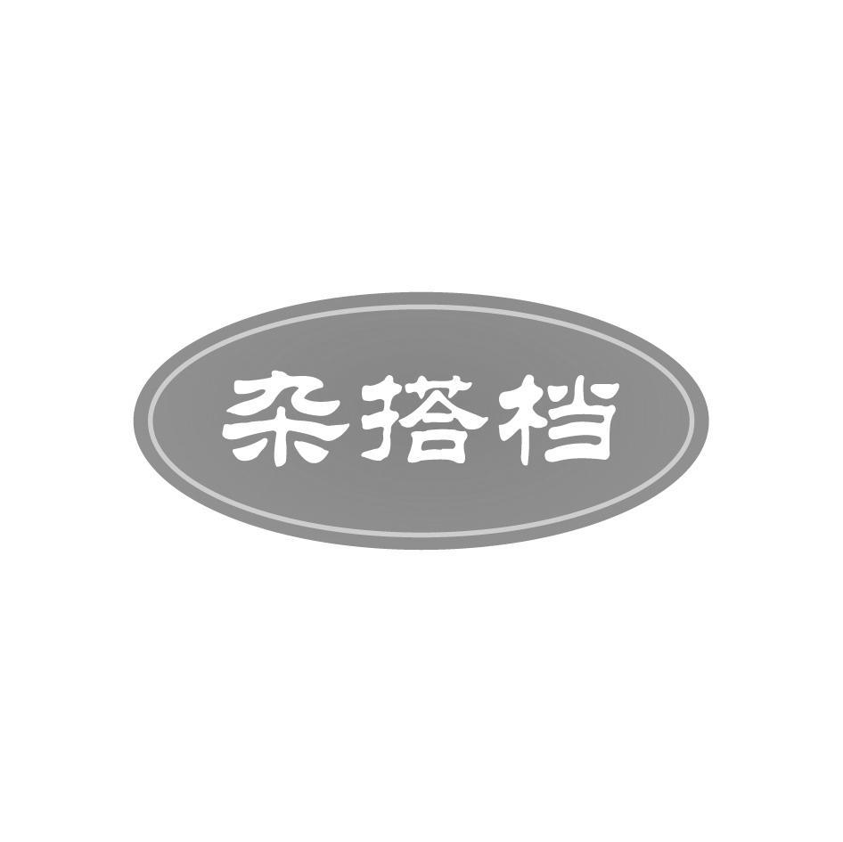 杂搭档