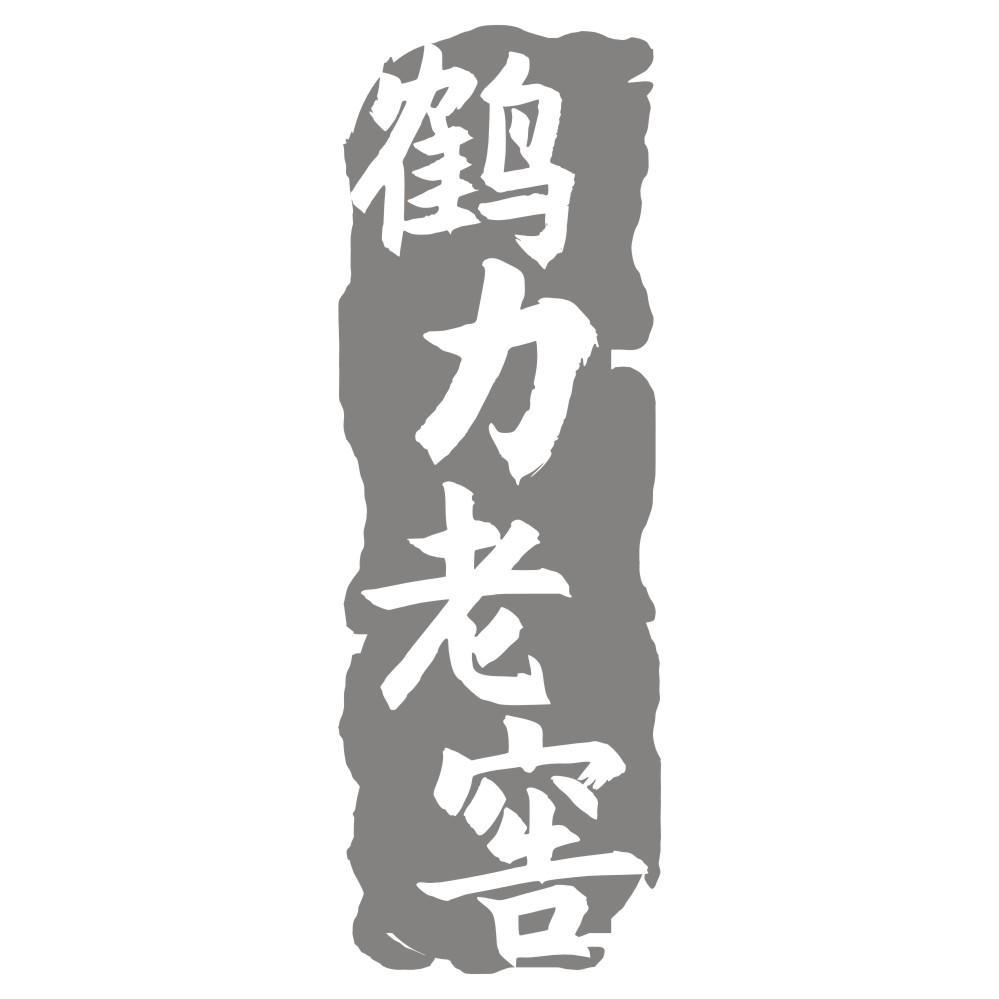 鹤力老窖