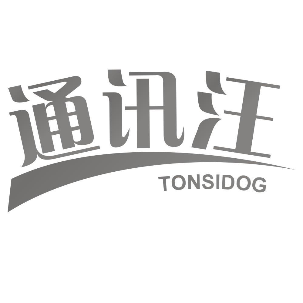 通讯汪 TONSIDOG