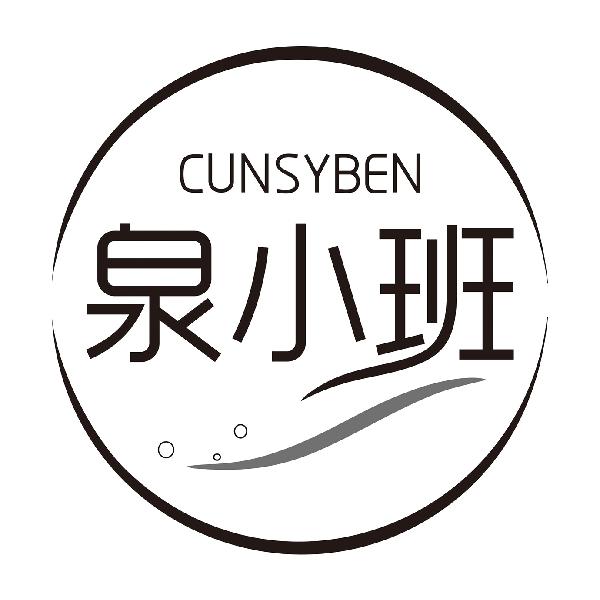 泉小班CUNSYBEN