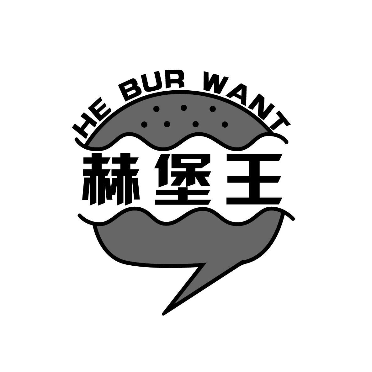 赫堡王 HEBURWANT
