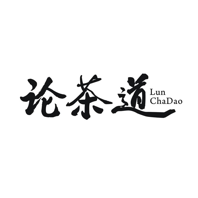 论茶道