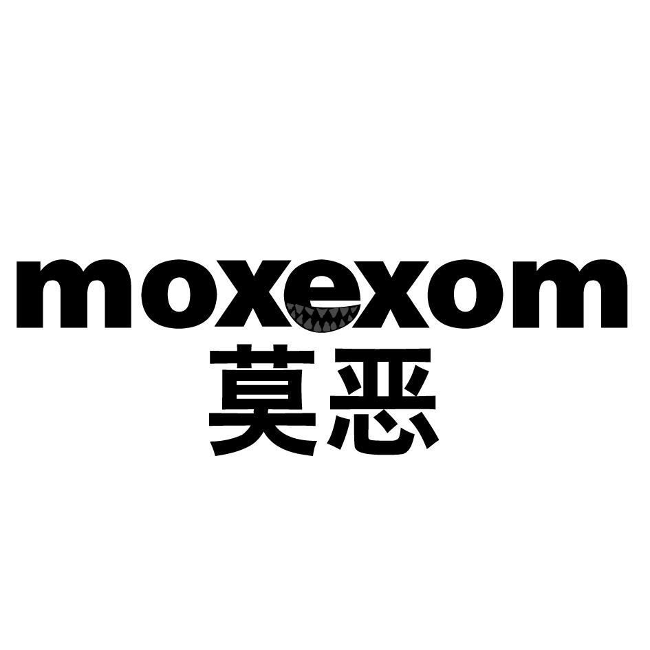 MOXEXOM 莫恶