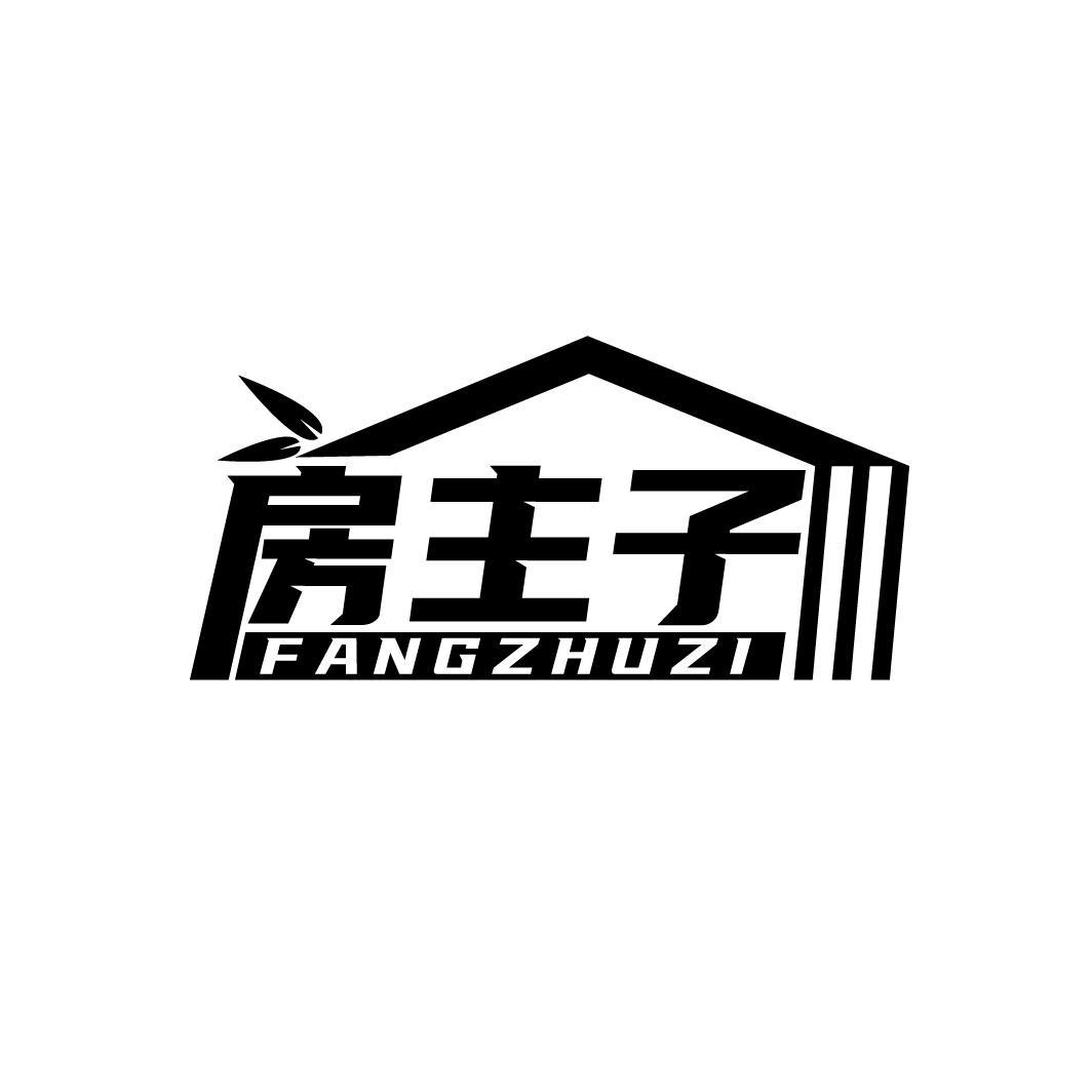 房主子