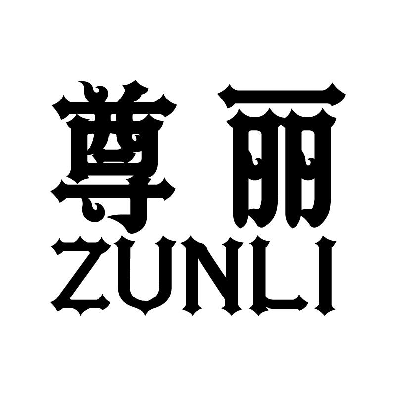 尊丽 