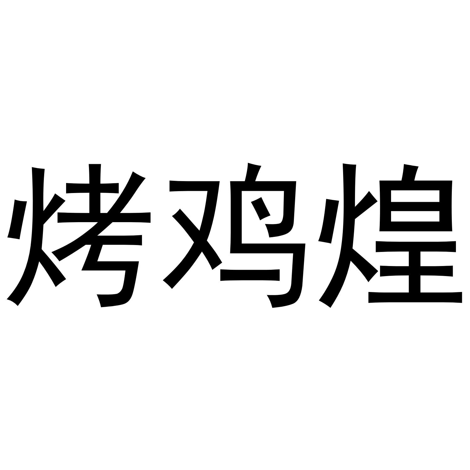 烤鸡煌