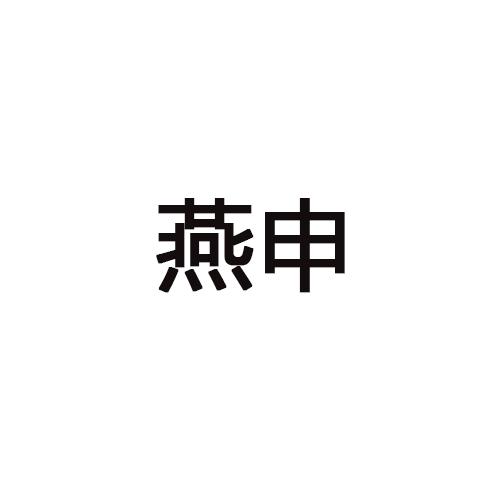 燕申