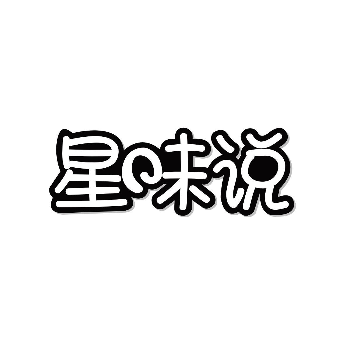 星味说