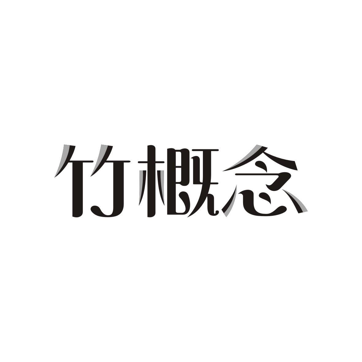 竹概念