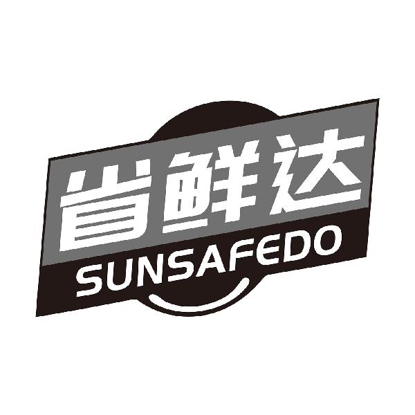 省鲜达SUNSAFEDO