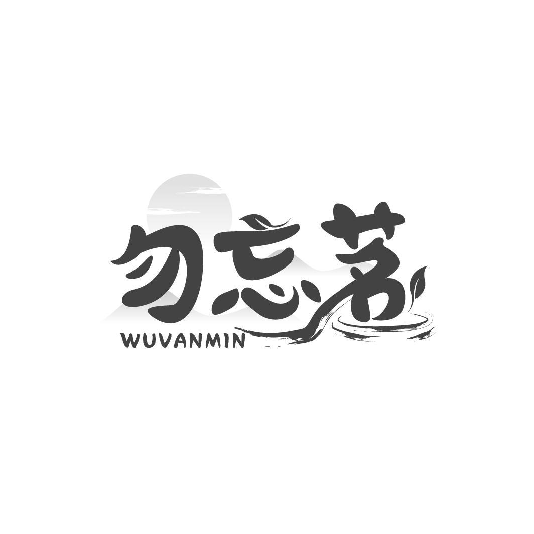 勿忘茗
 WUVANMIN