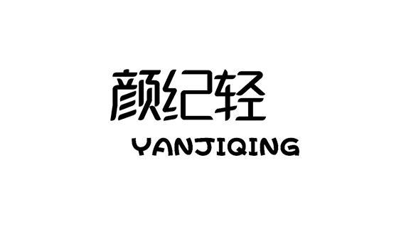 颜纪轻