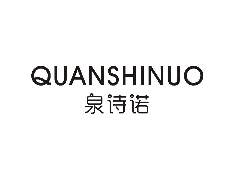 泉诗诺